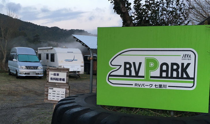 RVパーク七里川