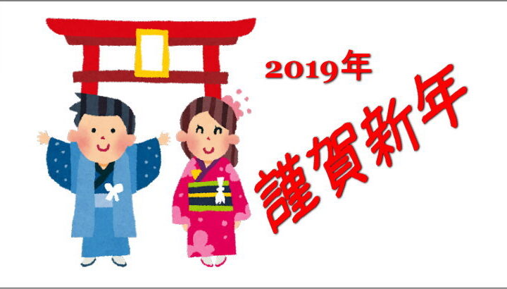 2019年 謹賀新年