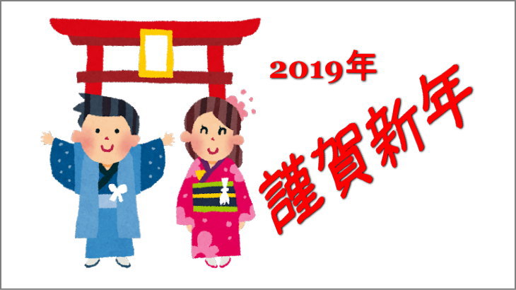 2019年 謹賀新年