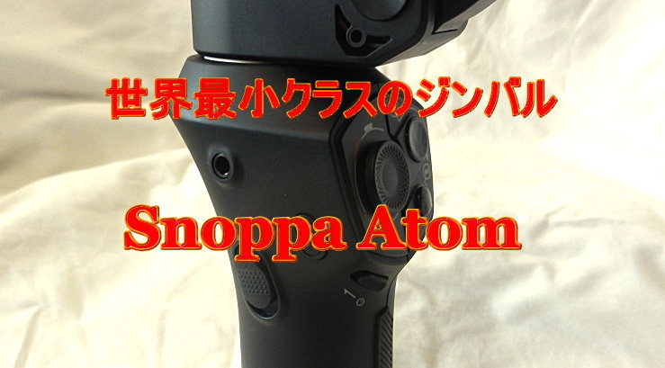 ジンバル Snoppa Atom