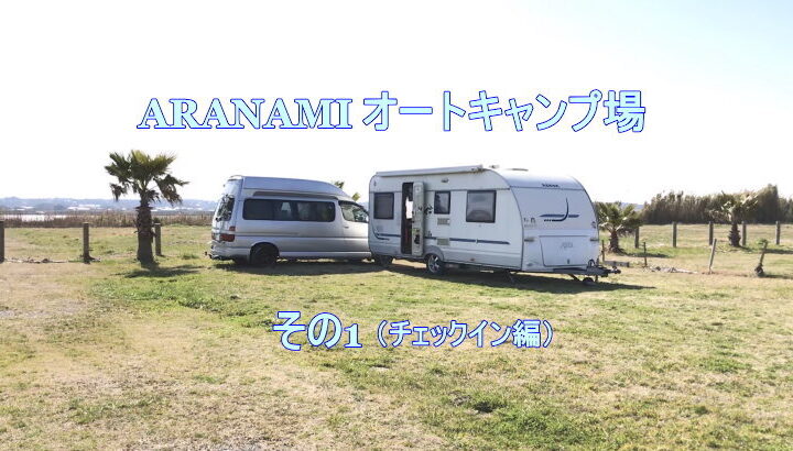 ARANAMIオートキャンプ場