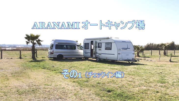 ARANAMIオートキャンプ場