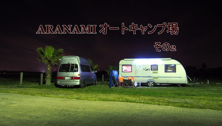 ARANAMIオートキャンプ場