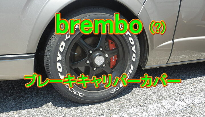 brembo(?)ブレーキキャリパーカバー