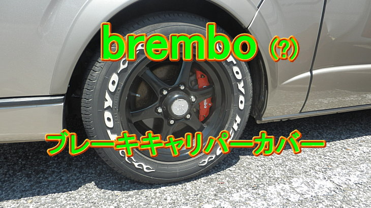 brembo(?)ブレーキキャリパーカバー