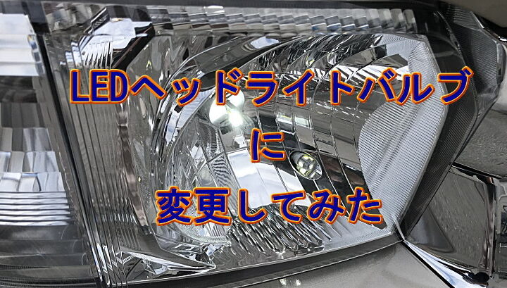 LEDヘッドライト