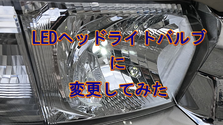 LEDヘッドライト