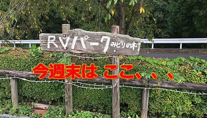 RVパークみどりの村