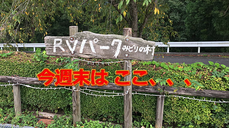 RVパークみどりの村