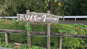 RVパークみどりの村