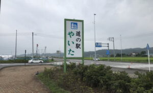 道の駅 やいた