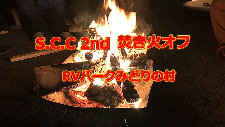 scc2nd 焚き火オフ