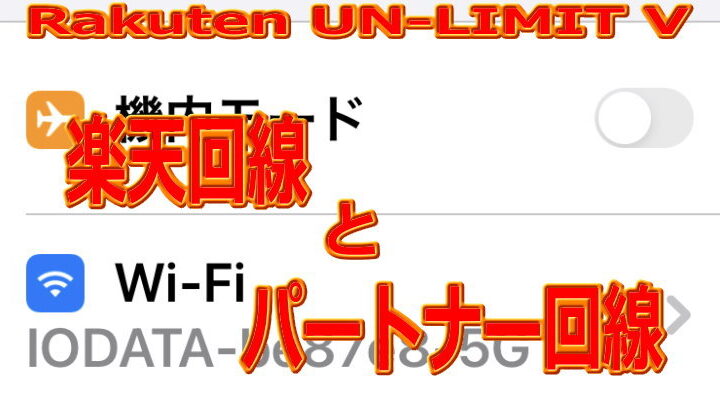 楽天回線に繋がっているのか パートナー回線に繋がっているのかの確認