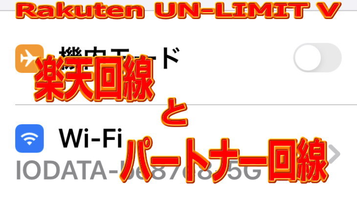 楽天回線に繋がっているのか パートナー回線に繋がっているのかの確認