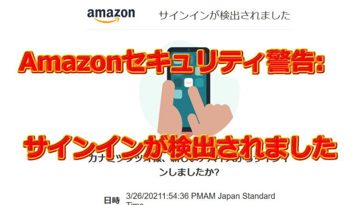 Amazonセキュリティ警告: サインインが検出されました