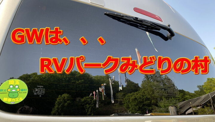 RVパークみどりの村