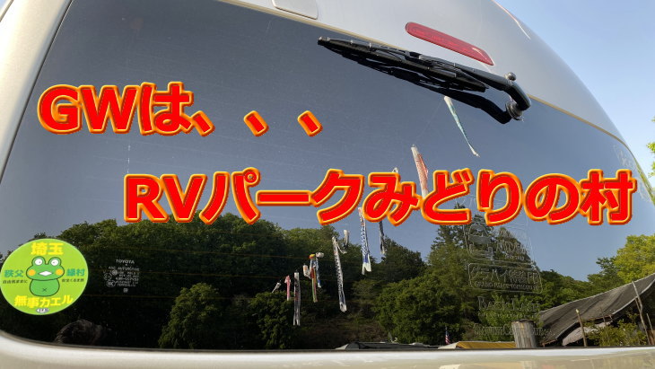 RVパークみどりの村