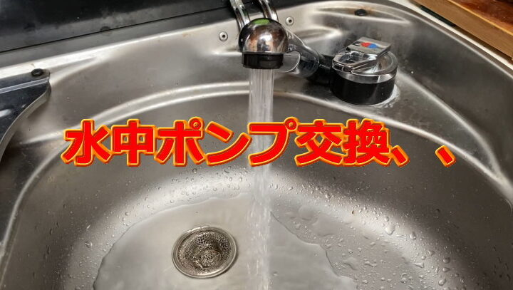 水中ポンプ交換