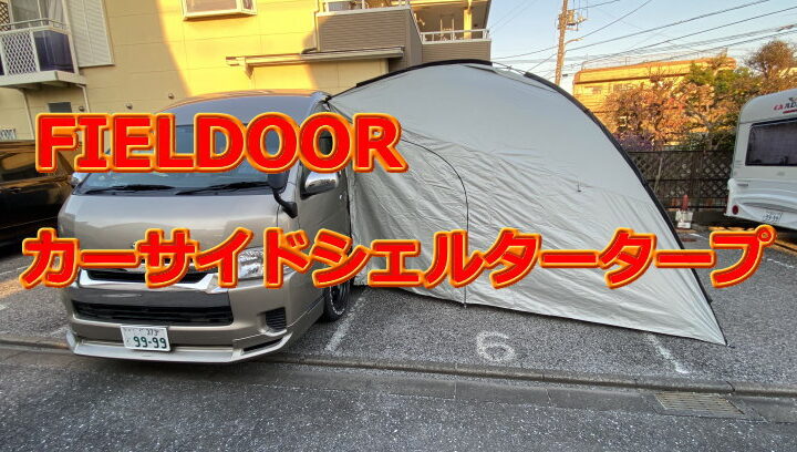 ハイエース FIELDOOR カーサイドシェルタータープ