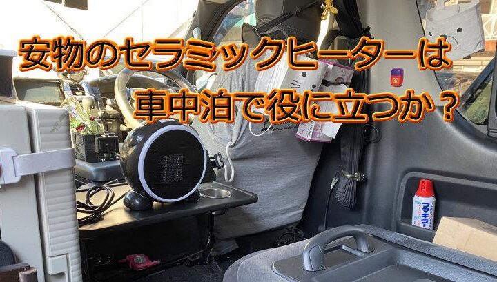 セラミックヒーターは車中泊に使えるか？