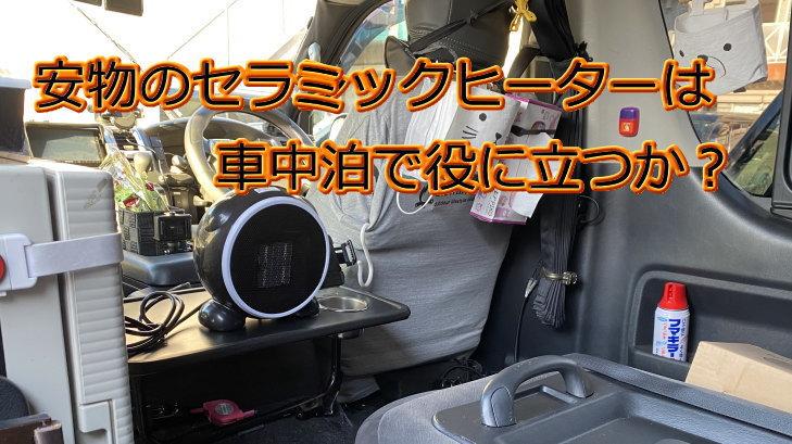 セラミックヒーターは車中泊に使えるか？