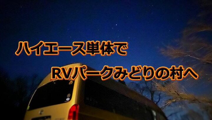 RVパークみどりの村