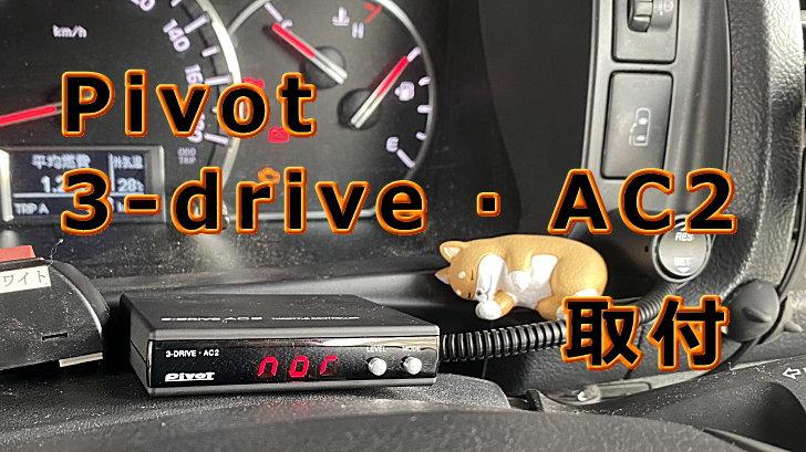 PIVOT 3-drive · AC2 取付