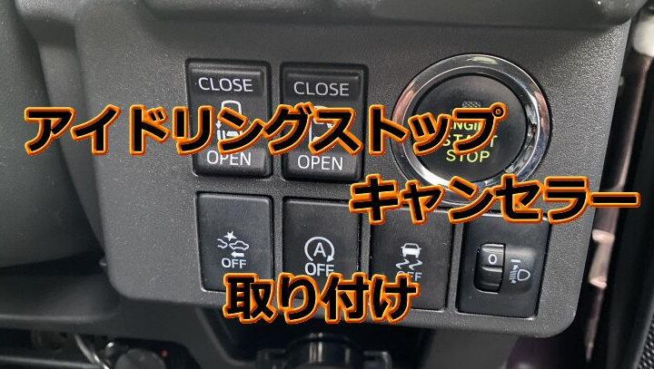 ピクシスメガにアイドリングストップキャンセラー取り付け