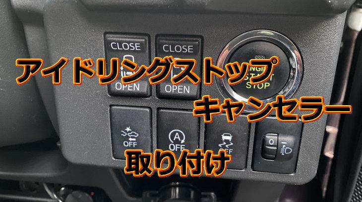 ピクシスメガにアイドリングストップキャンセラー取り付け