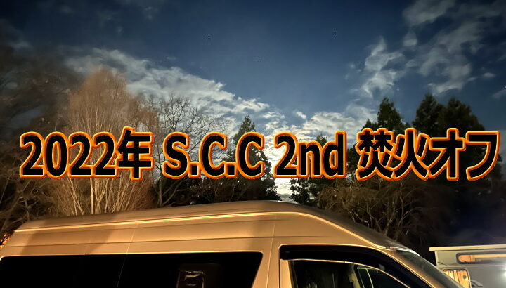 2022年 S.C.C 2nd 焚火オフ