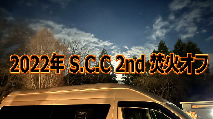 2022年 S.C.C 2nd 焚火オフ