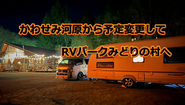 RVパークみどりの村