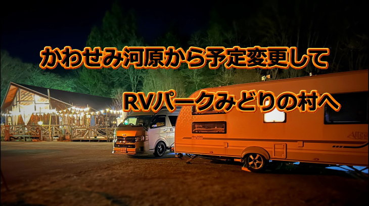 RVパークみどりの村