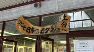 土合駅