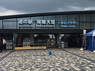 道の駅ひたちおおみや