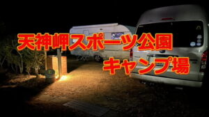 トレーラーを牽いて天神岬スポーツ公園キャンプ場