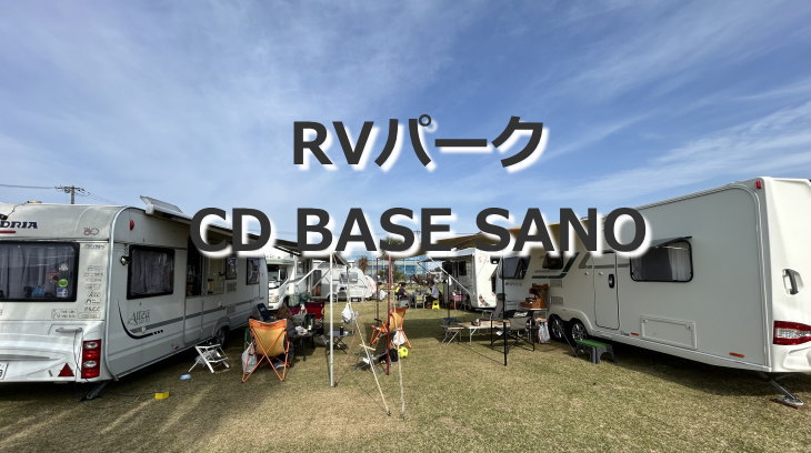 RVパーク CD BASE SANO