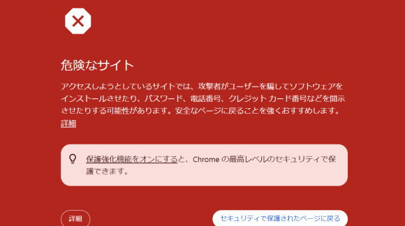 フィッシングサイト警告