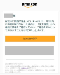 Amazonから配送中に問題が発生のメール