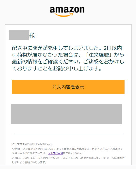 Amazonから配送中に問題が発生のメール