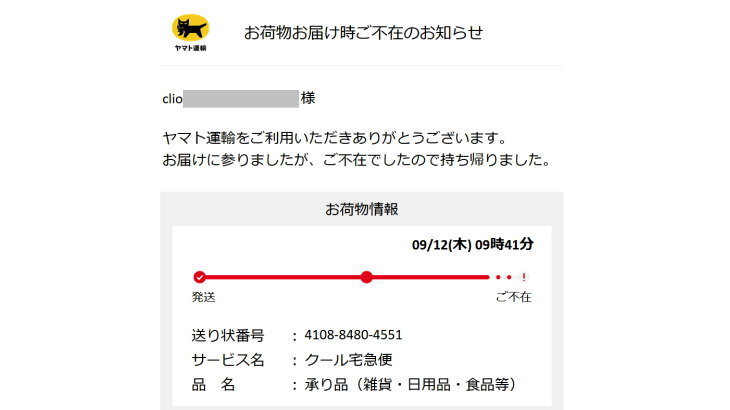 お荷物お届けのお知らせ【受け取りの日時や場所をご指定ください】