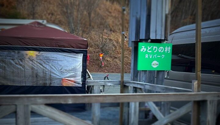 RVパークみどりの村