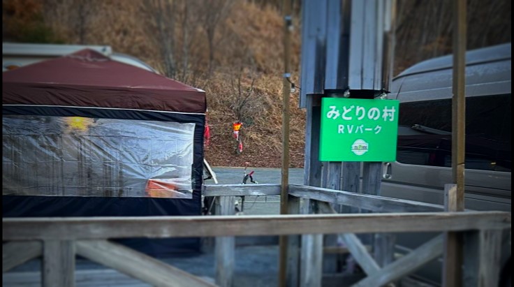 RVパークみどりの村