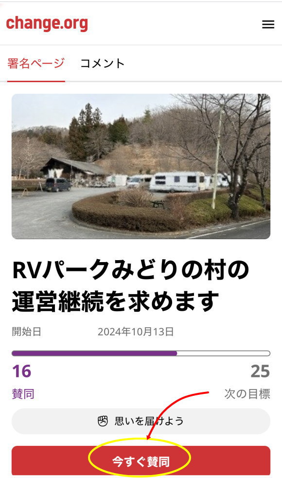 RVパークみどりの村のネット署名