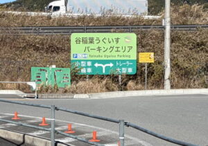 谷稲葉うぐいすパーキングエリア